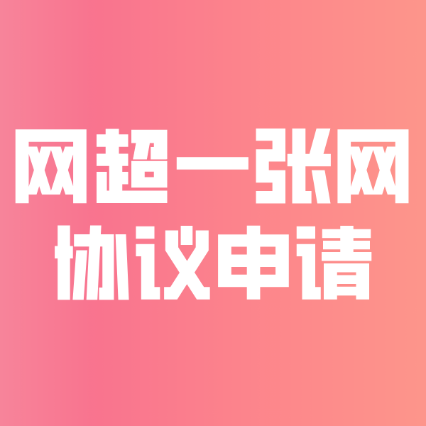 五莲网超一张网协议申请